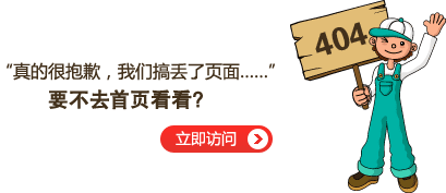 “真的很抱歉，我們搞丟了頁面……”要不去網(wǎng)站首頁看看？